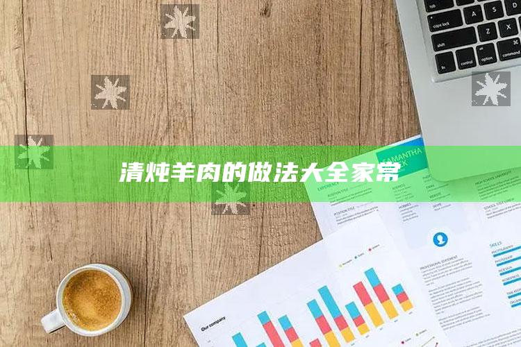 清炖羊肉的做法大全家常