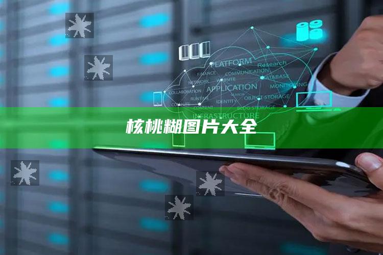 核桃糊图片大全