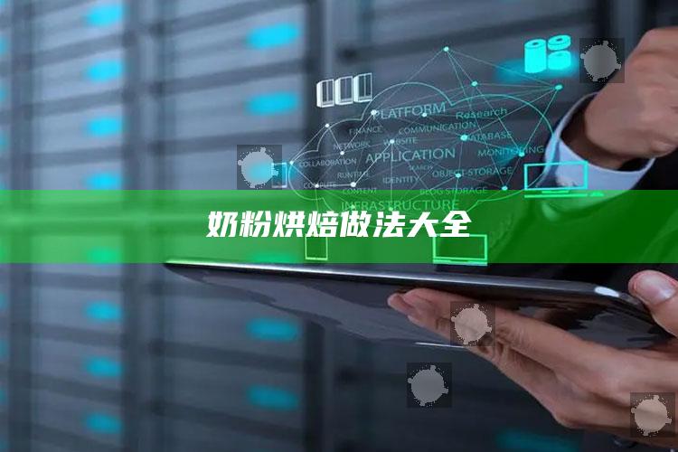 奶粉烘焙做法大全