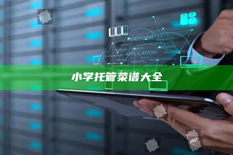 小学托管菜谱大全