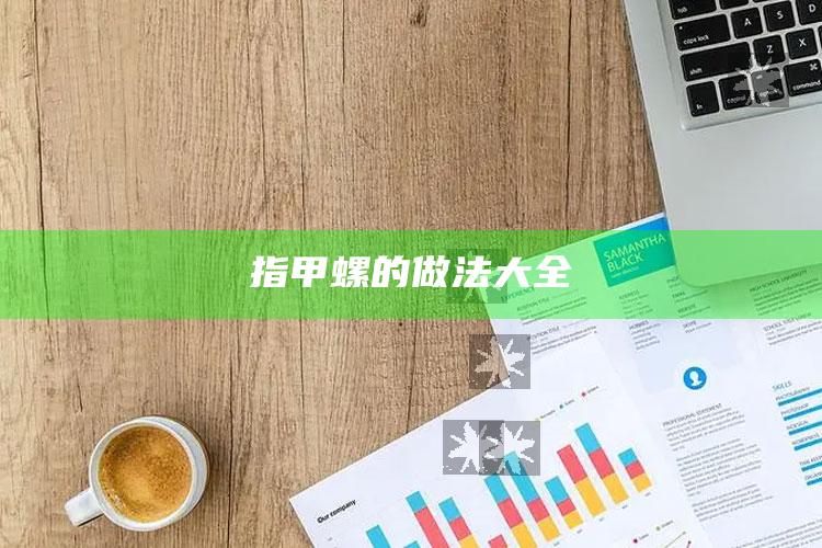 指甲螺的做法大全