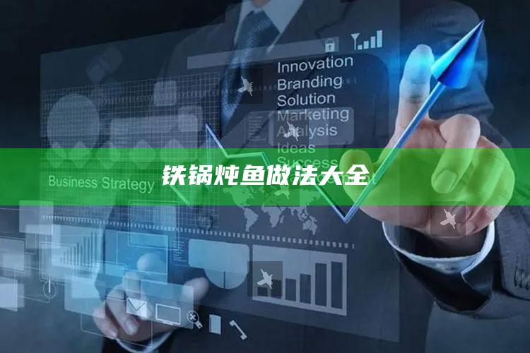 铁锅炖鱼做法大全