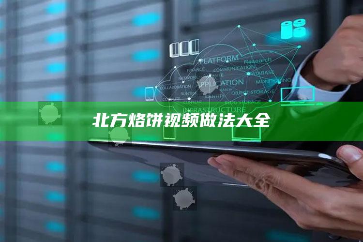 北方烙饼视频做法大全
