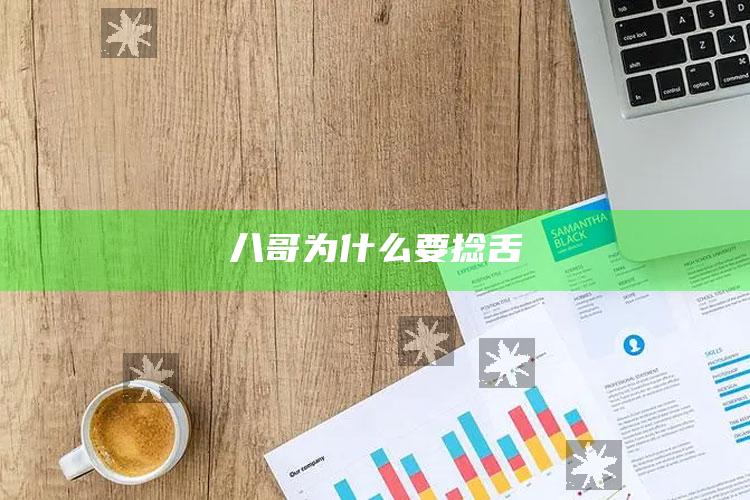 八哥为什么要捻舌