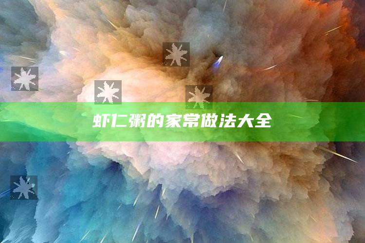虾仁粥的家常做法大全