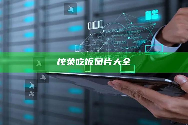榨菜吃饭图片大全