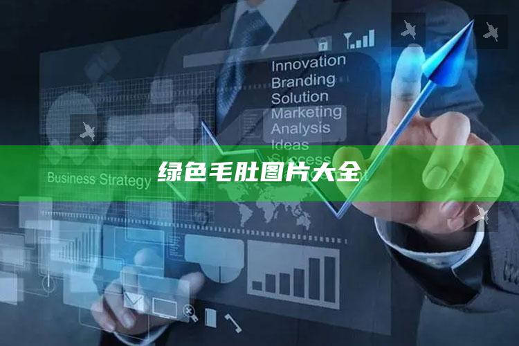 绿色毛肚图片大全