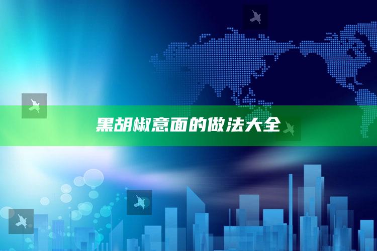 黑胡椒意面的做法大全