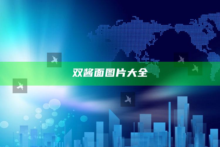 双酱面图片大全