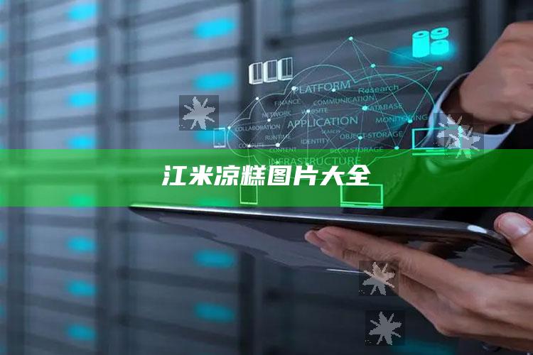 江米凉糕图片大全