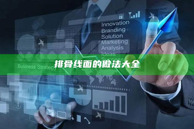 排骨线面的做法大全