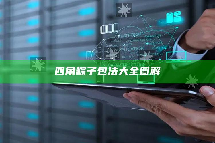 四角粽子包法大全图解