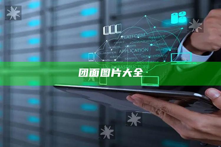 团面图片大全
