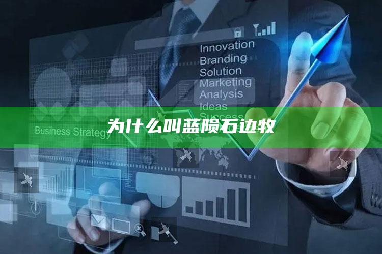 为什么叫蓝陨石边牧