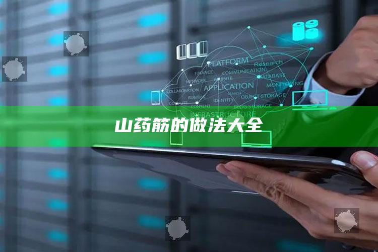 山药筋的做法大全