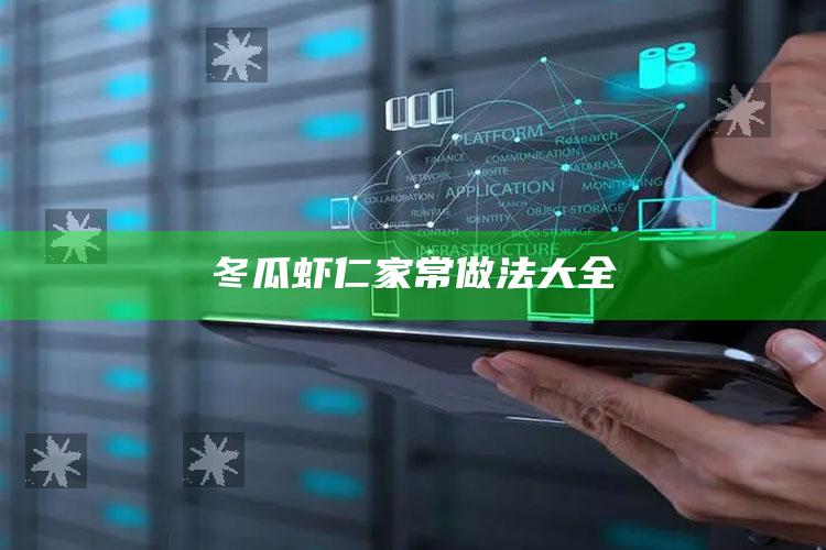冬瓜虾仁家常做法大全