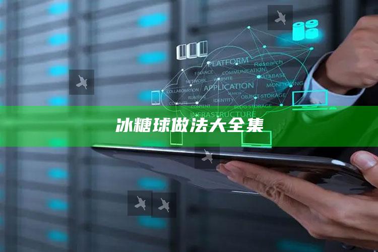 冰糖球做法大全集