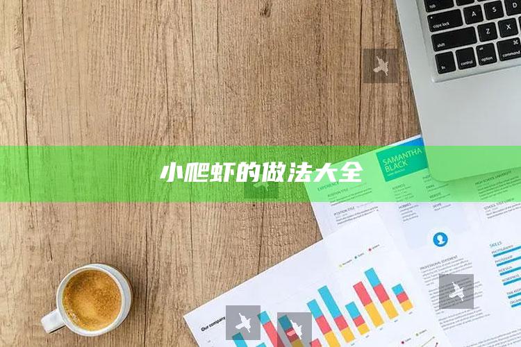 小爬虾的做法大全