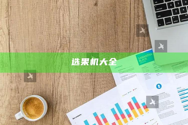 选果机大全