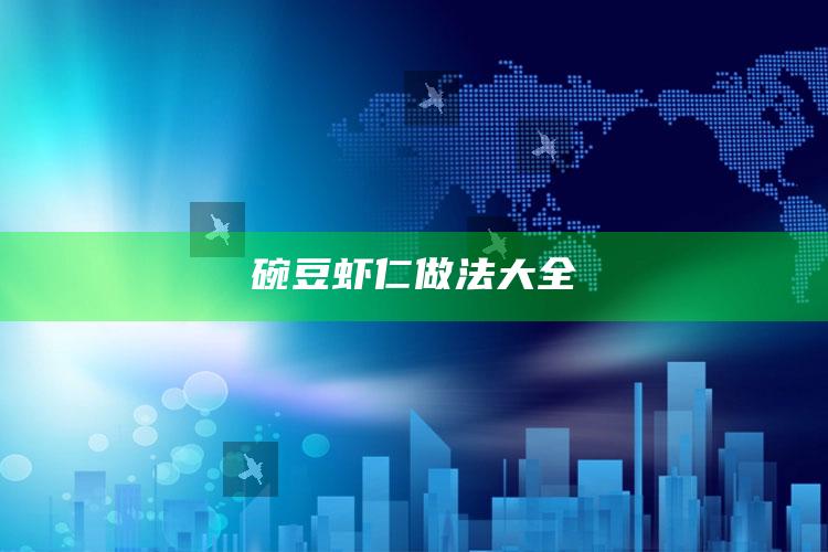 碗豆虾仁做法大全