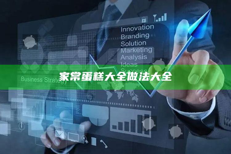 家常蛋糕大全做法大全