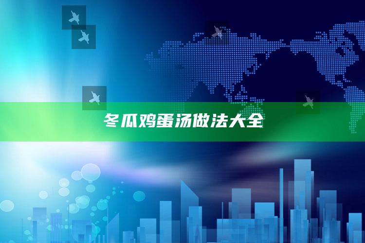 冬瓜鸡蛋汤做法大全