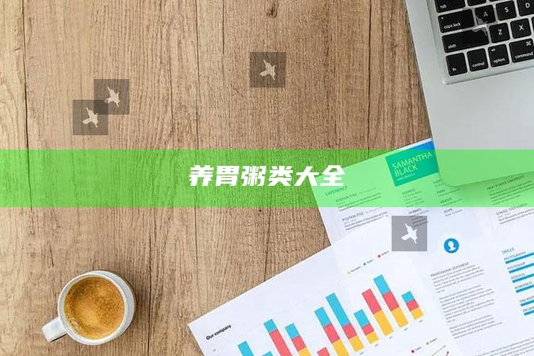 养胃粥类大全