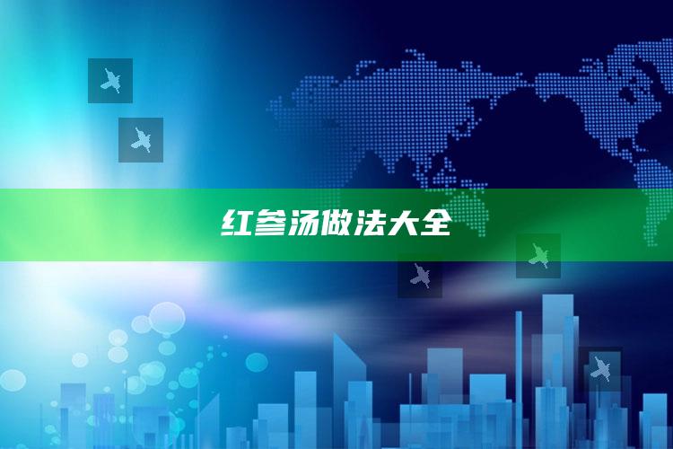 红参汤做法大全