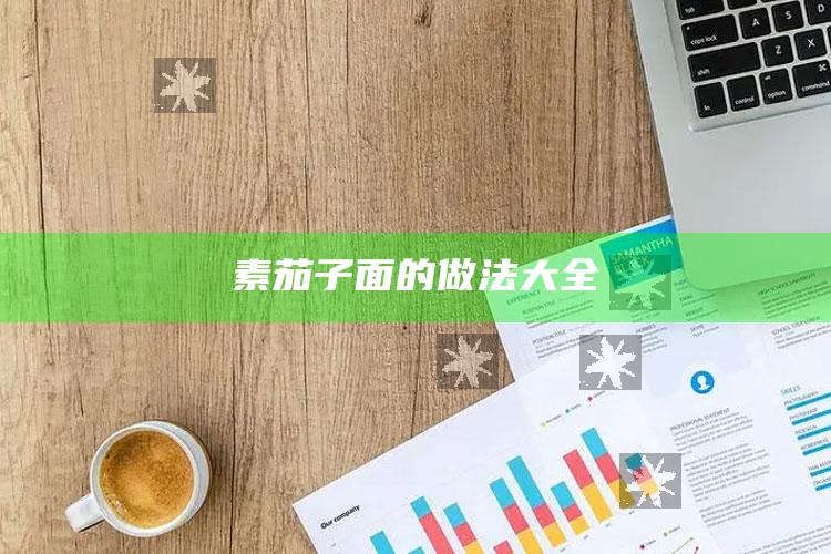 素茄子面的做法大全