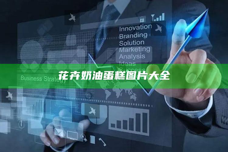 花卉奶油蛋糕图片大全