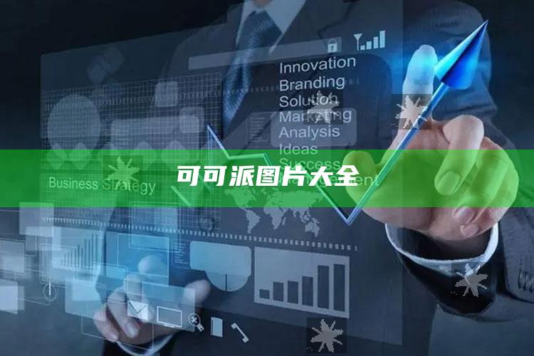 可可派图片大全