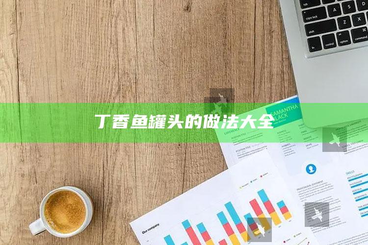 丁香鱼罐头的做法大全