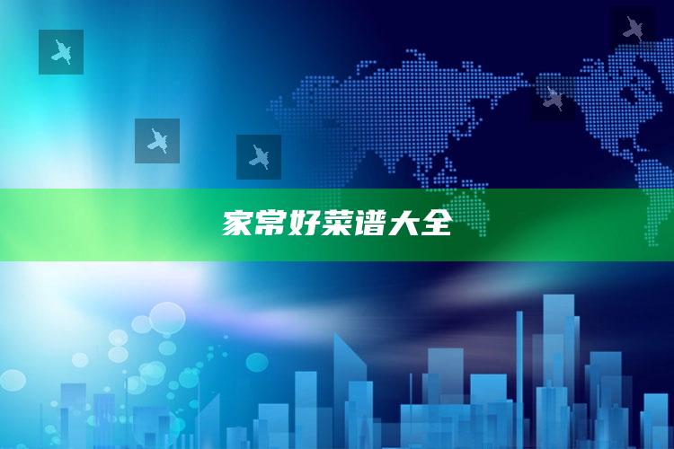 家常好菜谱大全