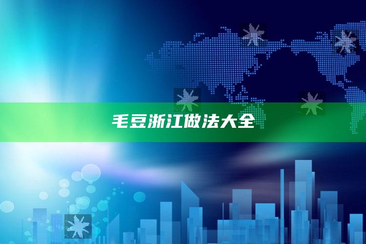 毛豆浙江做法大全