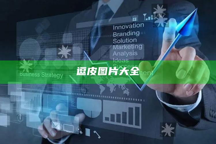 逗皮图片大全