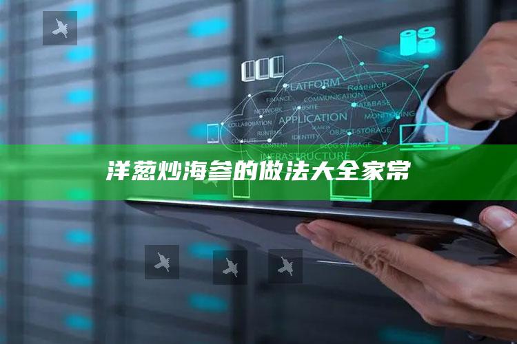 洋葱炒海参的做法大全家常