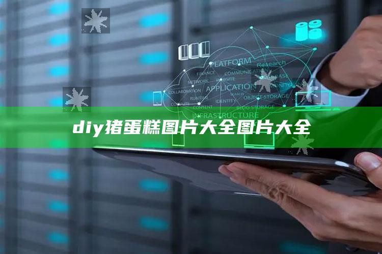 diy猪蛋糕图片大全图片大全