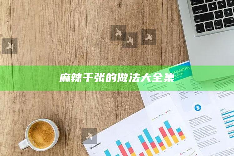 麻辣千张的做法大全集