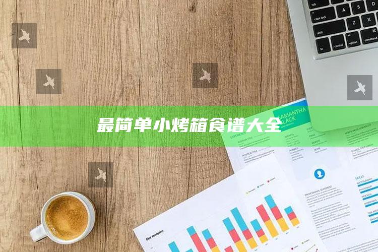 最简单小烤箱食谱大全