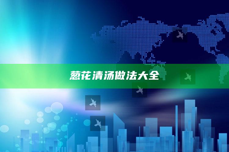 葱花清汤做法大全