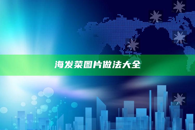 海发菜图片做法大全