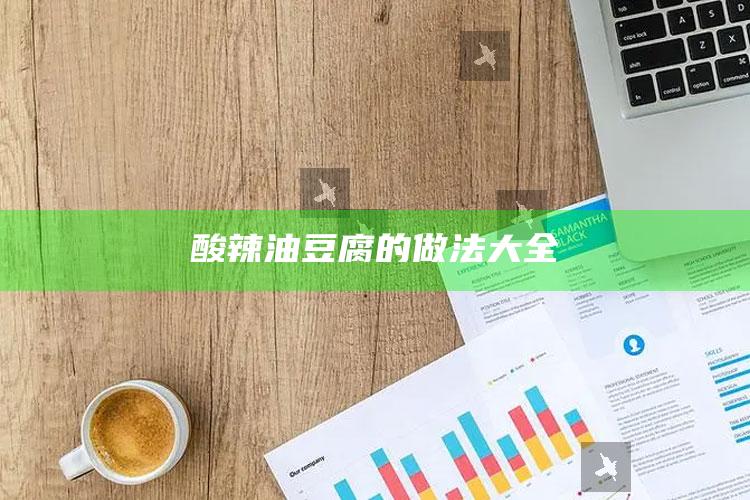 酸辣油豆腐的做法大全