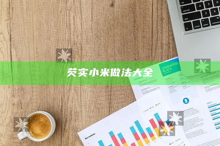 芡实小米做法大全