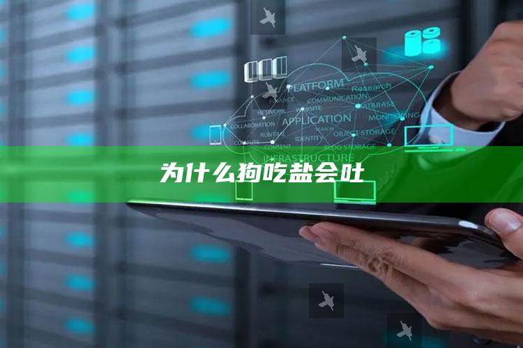 为什么狗吃盐会吐