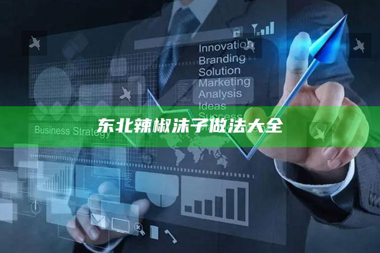东北辣椒沫子做法大全