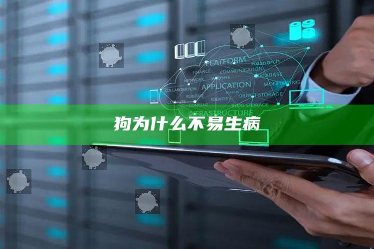 狗为什么不易生病