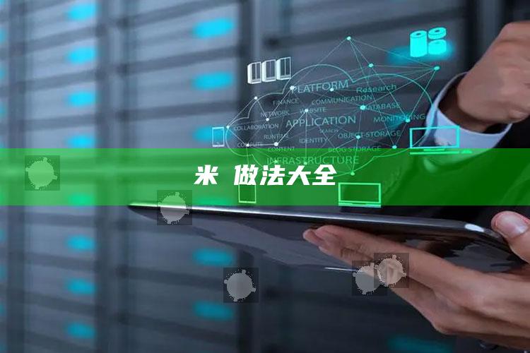 米粿做法大全