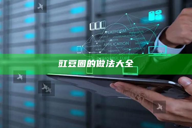 豇豆圈的做法大全