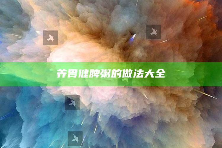 养胃健脾粥的做法大全