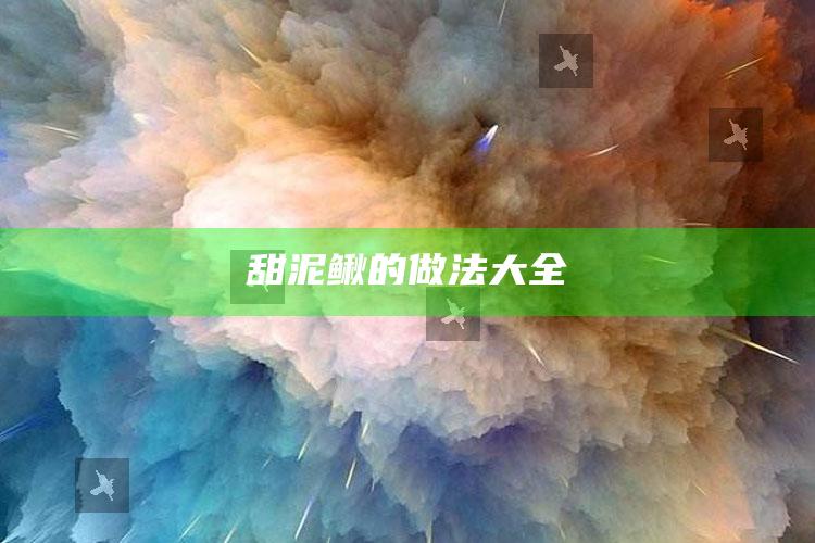 甜泥鳅的做法大全